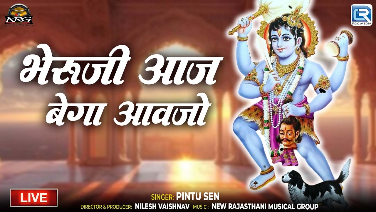 Bheruji Aaj Bega Aavajo | Pintu Sen | भेरुजी भजन | Bheruji Bhajan | New Rajasthani Live Bhajan 2026
