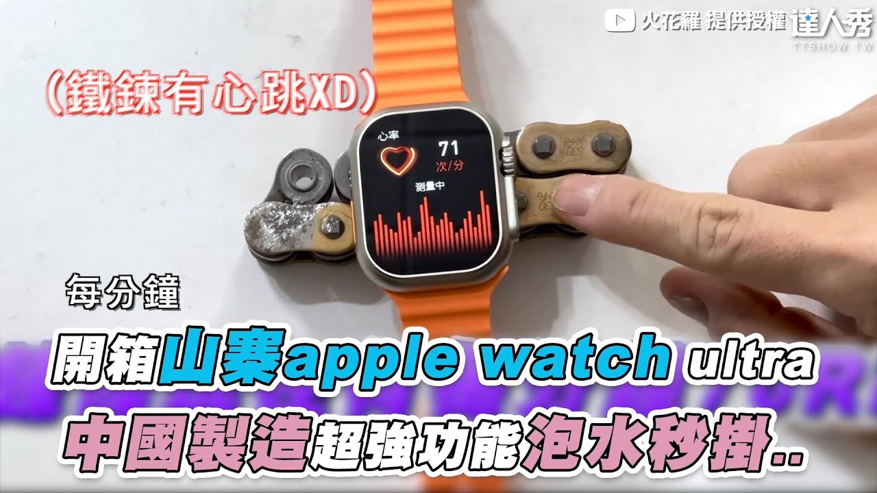 【開箱山寨apple watch ultra 中國製造超強功能泡水秒掛..】@sparklo