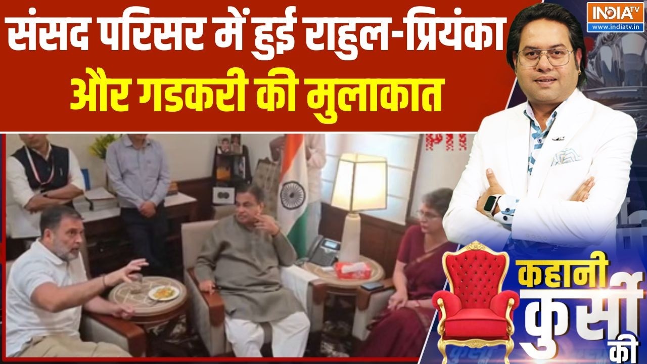 Rahul-Priyanka meets Nitin Gadkari: संसद परिसर में हुई राहुल-प्रियंका और गडकरी की मुलाकात | INDIA TV