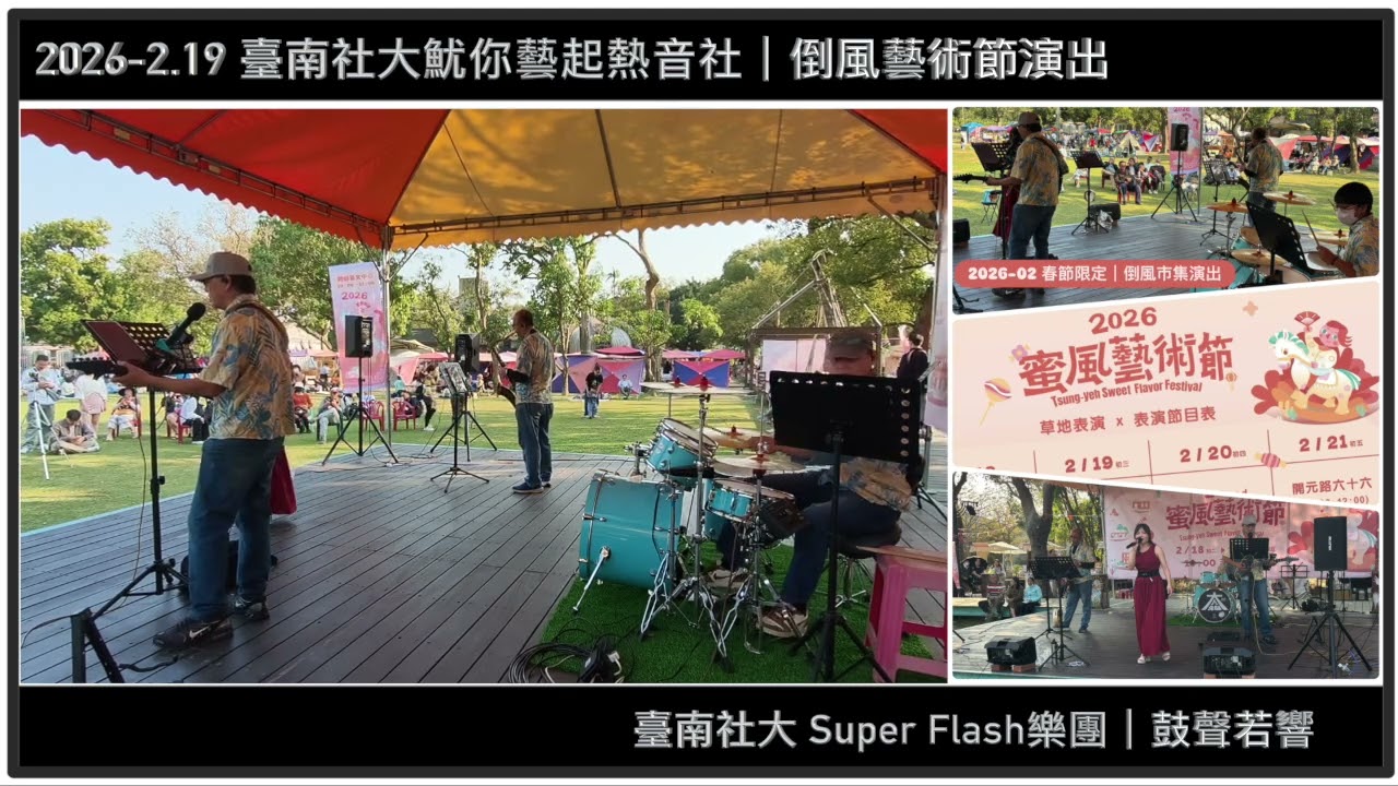 【 2026-02.19 】臺南社區大學魷你藝起熱音社｜鼓聲若響｜麻豆總爺倒風藝術節演出｜Super Flash 樂團｜爵士鼓班＆樂團班｜熱情招生報名中請加Line:@867unsnt #表演 #樂團
