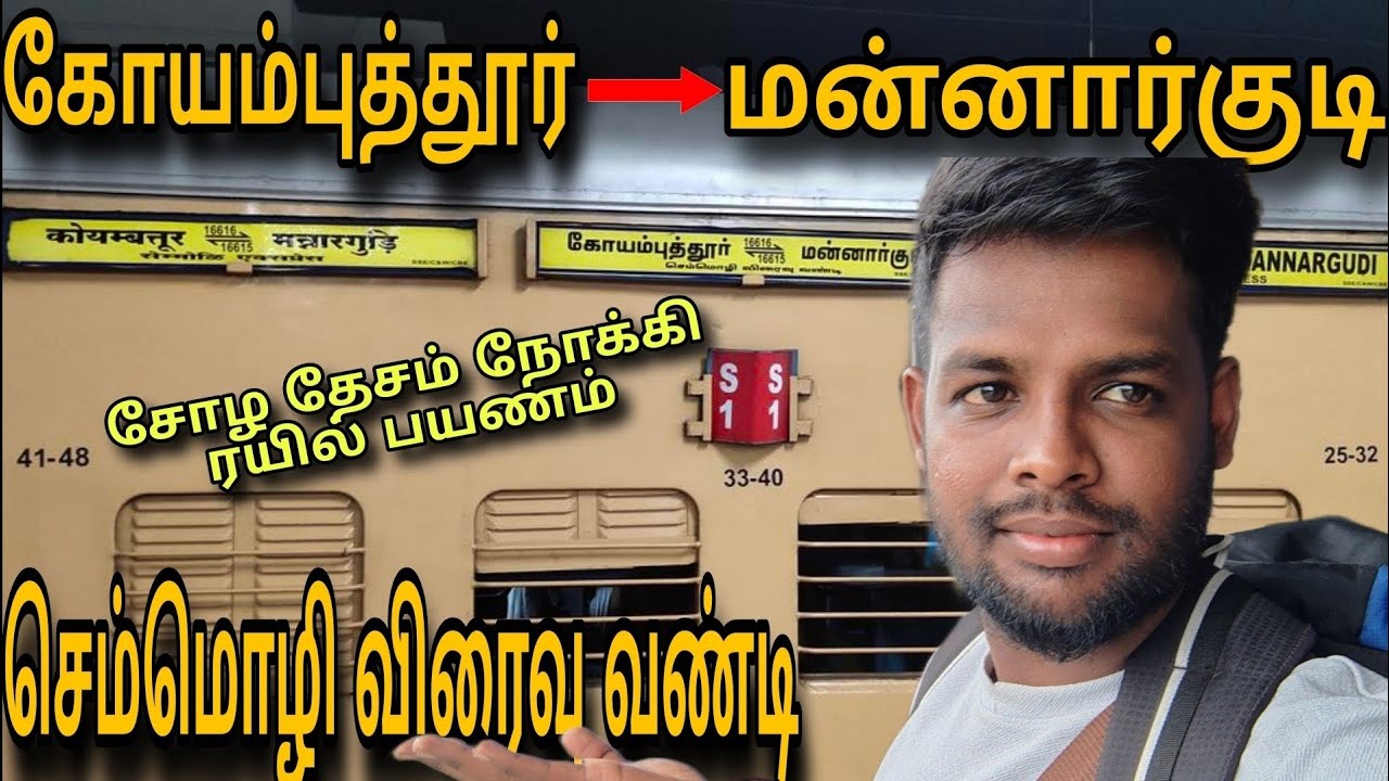 CHEMMOZHI EXPRESS | COIMBATORE 🔁MANNARGUDI Tamil Traval vlogger | dr stylish vlogger 