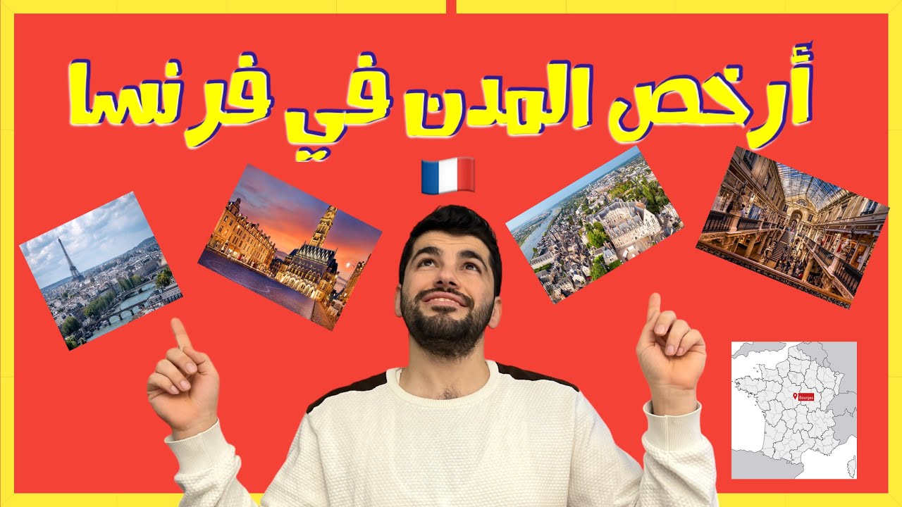 أرخص المدن معيشةً في فرنسا 🇫🇷 ٢٠٢٢ - أرخص مدينة فرنسية - مع عمر كوكش