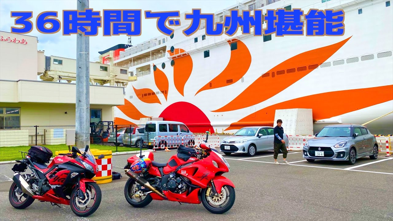 【モトブログ】さんふらわあで行く九州弾丸ツーリング！36時間で九州を堪能してきた！