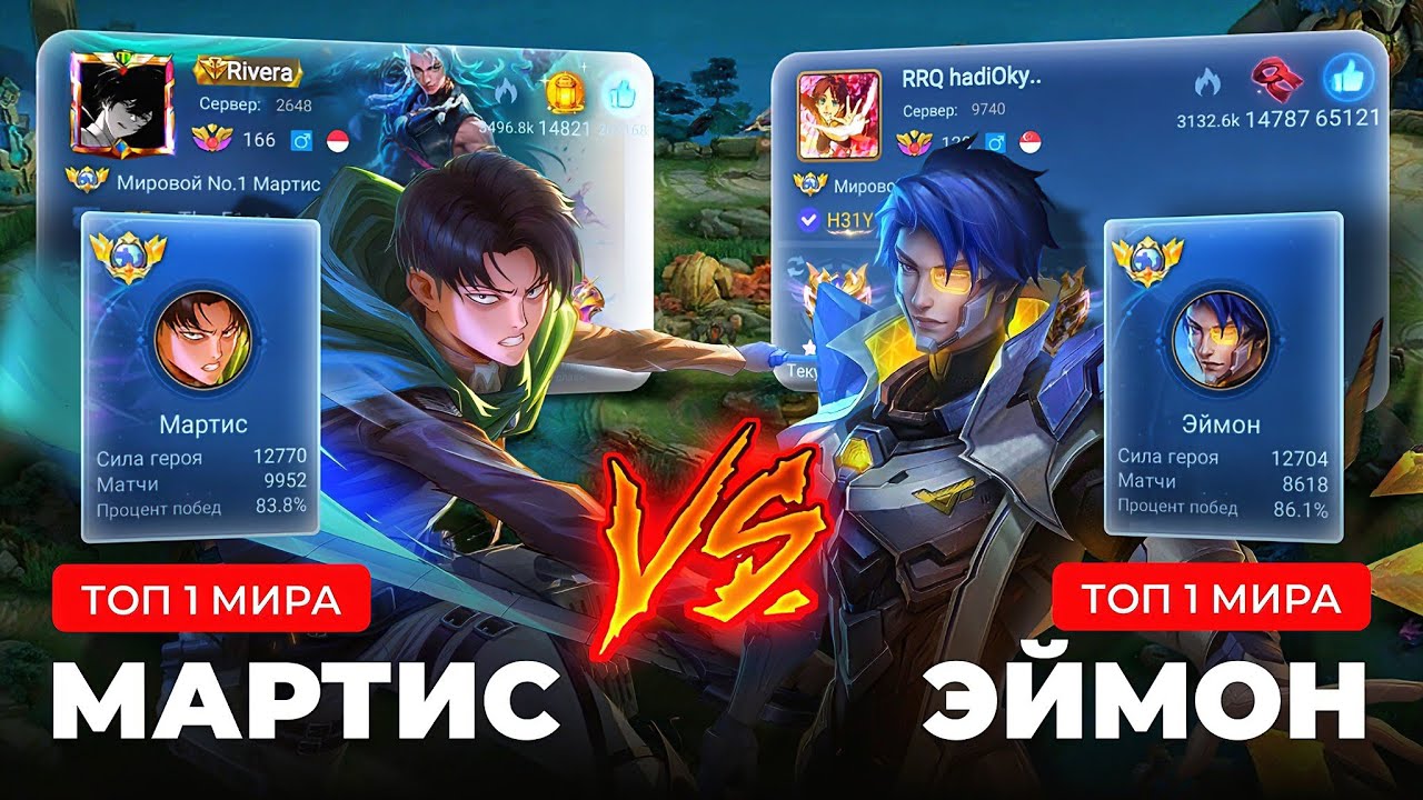 БОЙ ГОДА! ТОП 1 МИРА ЭЙМОН VS ТОП 1 МИРА МАРТИС / MOBILE LEGENDS