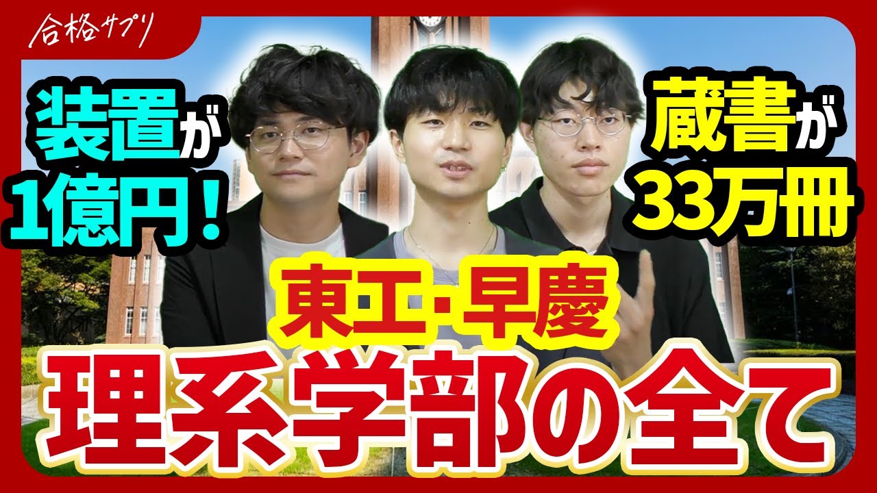 【東工大・早慶はどこが違う？】理系学部のキャンパスやカリキュラムを徹底比較