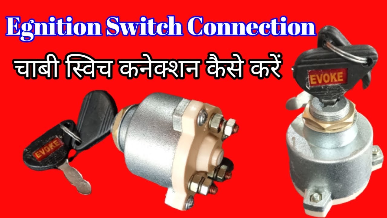 Egnition Switch Connection | ट्रैक्टर चाबी स्विच कनेक्शन कैसे करें | स्टार्टिंग स्विच कनेक्शन |