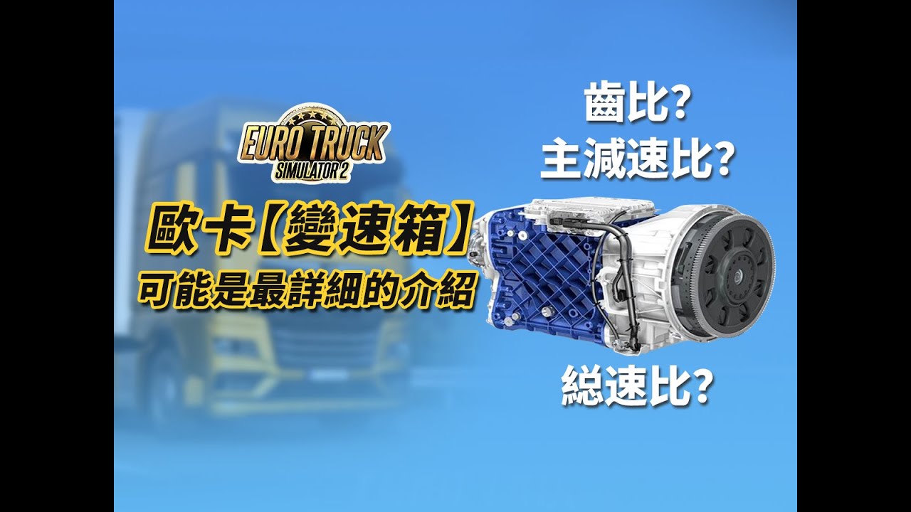 【歐卡變速箱】可能是最詳細的介紹