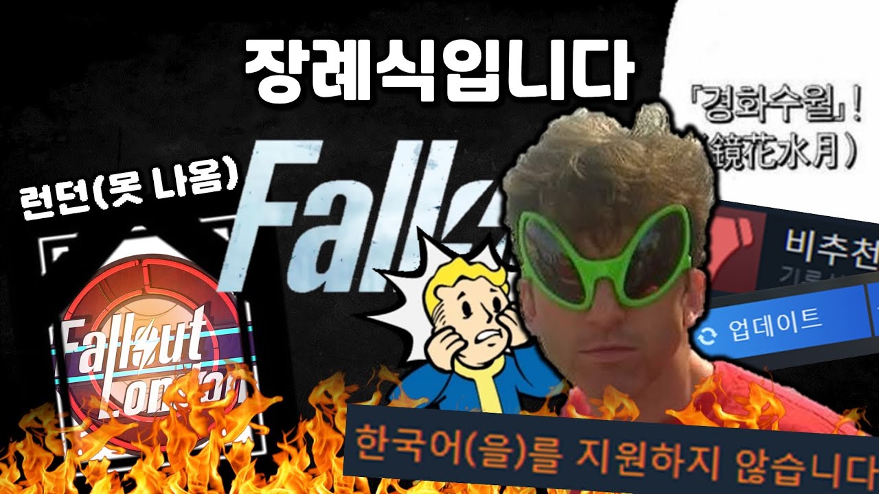 추가로 밝혀진 폴아웃 대참사 업데이트 