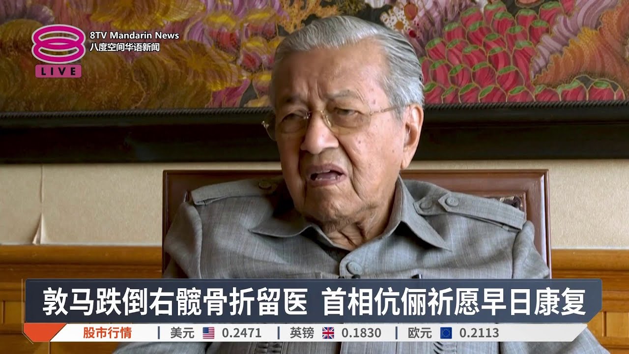 敦马跌倒右髋骨折留医 首相伉俪祈愿早日康复【2026.01.06 八度空间华语新闻】