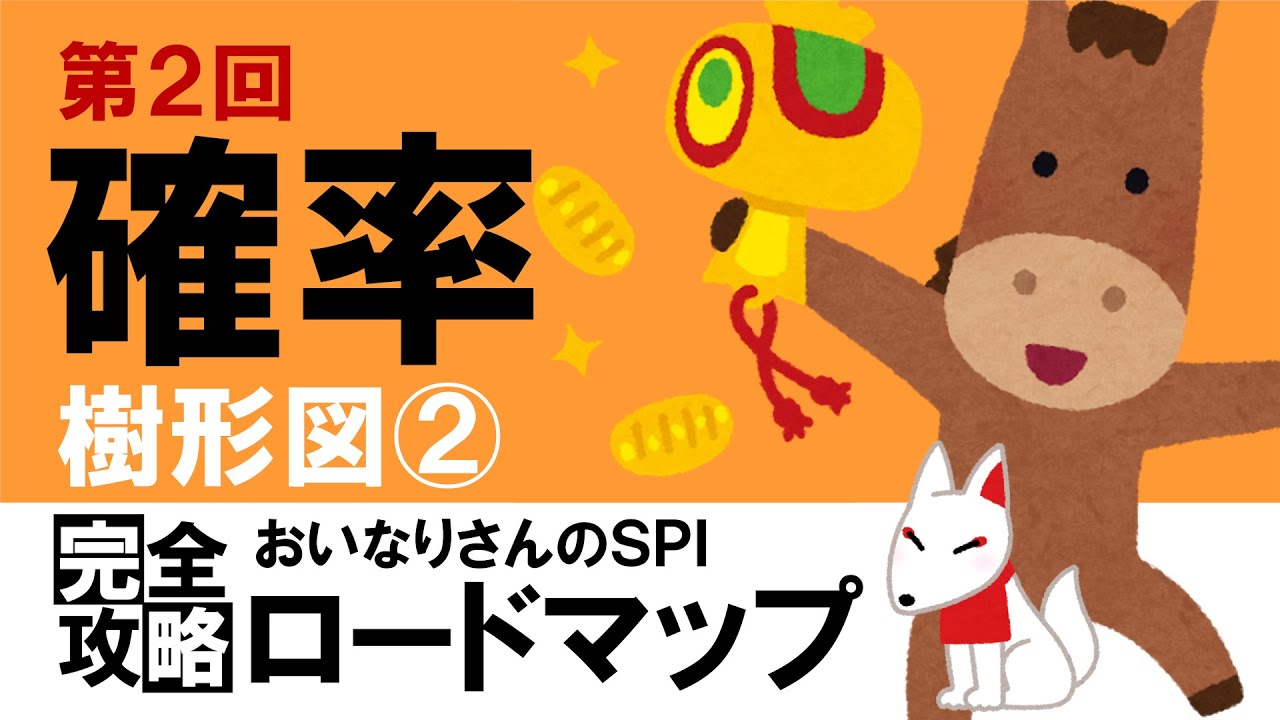 【SPI3】確率②（樹形図②）〔おいなりさんのSPI完全攻略ロードマップ〕｜就活・転職