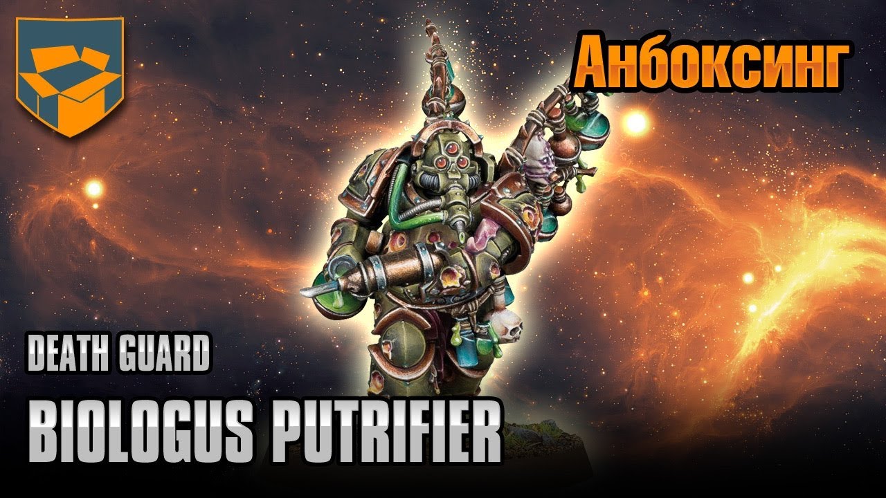 Анбоксинг - Death Guard Biologus Putrifier