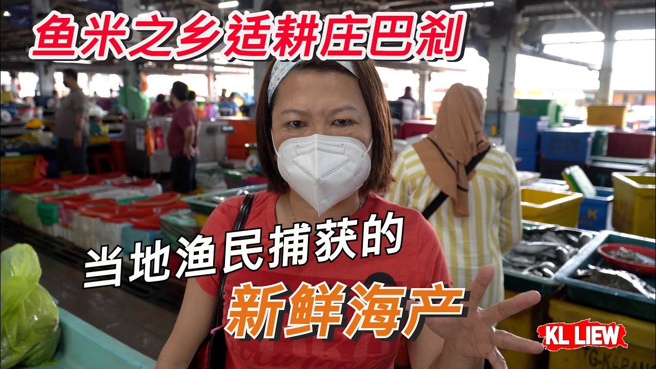 鱼米之乡适耕庄巴刹,渔民捕获的新鲜海产,生鲜蔬果也是当地农民栽种