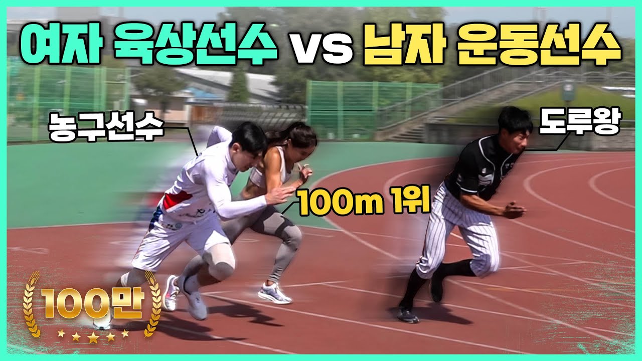 여자 육상선수 vs 농구선수 vs 야구선수 100m 달리기 대결🏃‍♂️🏃‍♀️