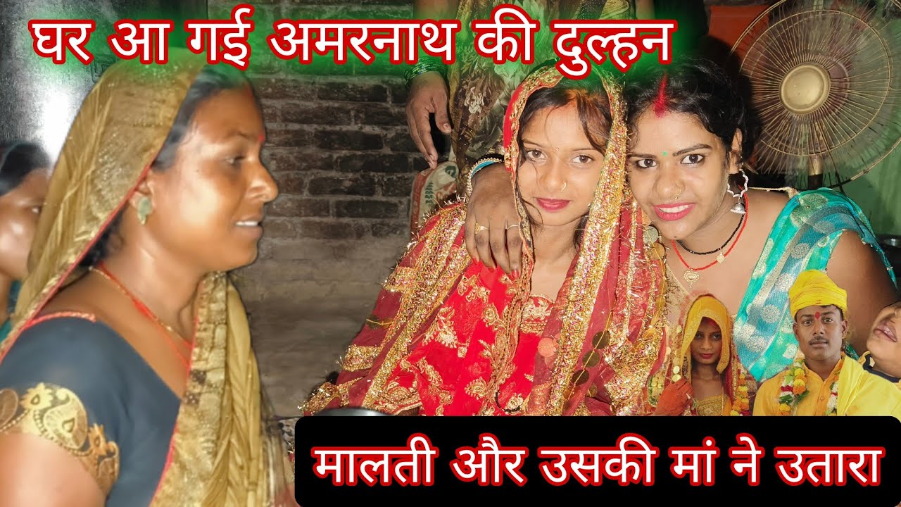घर आ गई अमरनाथ की दुल्हन मां मालती ने उतारा गाड़ी से#mrvishnuraj