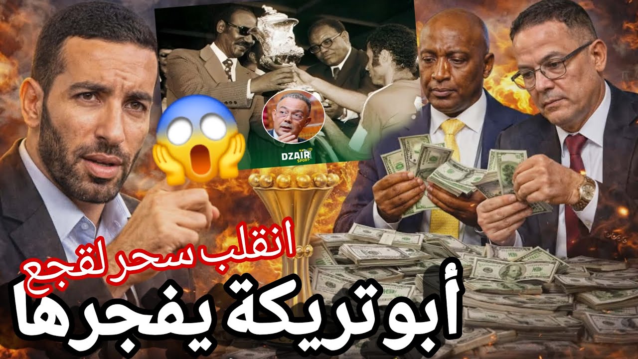 ابوتريكة يف جرها لقجع سقط في الحفرة التي حفرها خسارة لقب 76 تبخر احلام العياشة و حل مافيا الكاف 