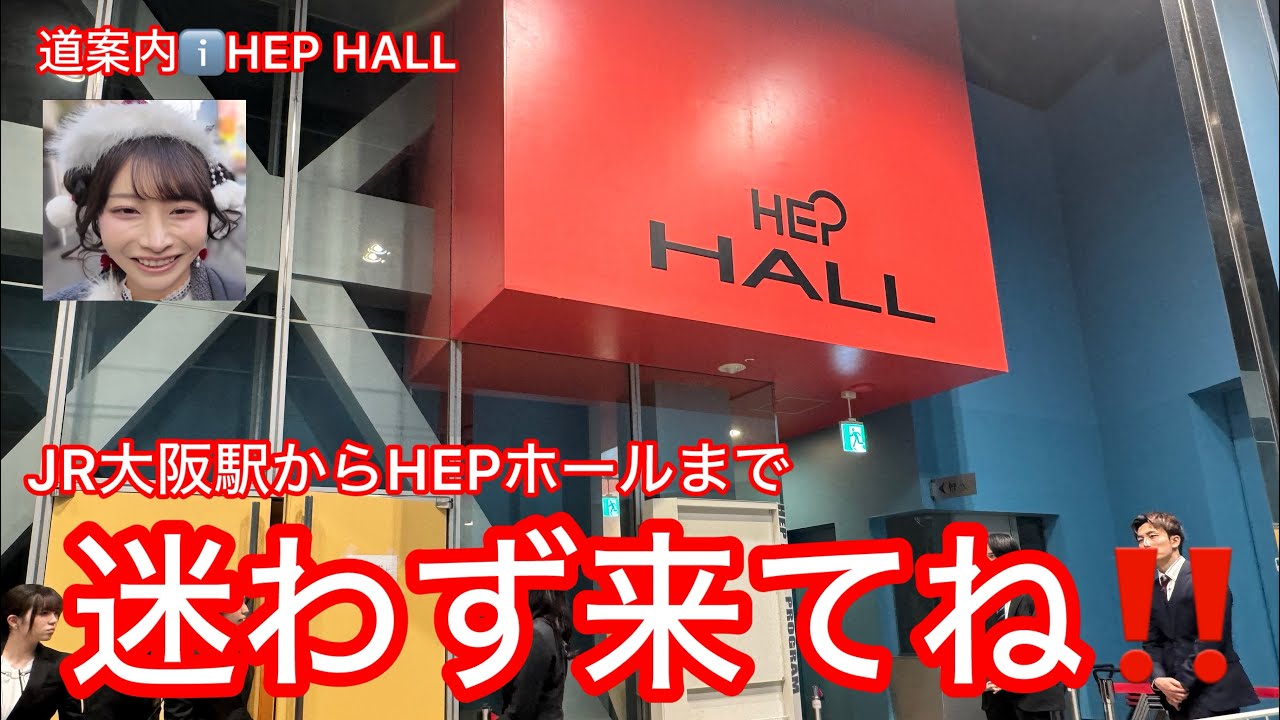 ゆうかちゃん大阪イベント2026⭐️道案内ℹ️HEP HALLまで🎶みんな迷わず来てね‼️