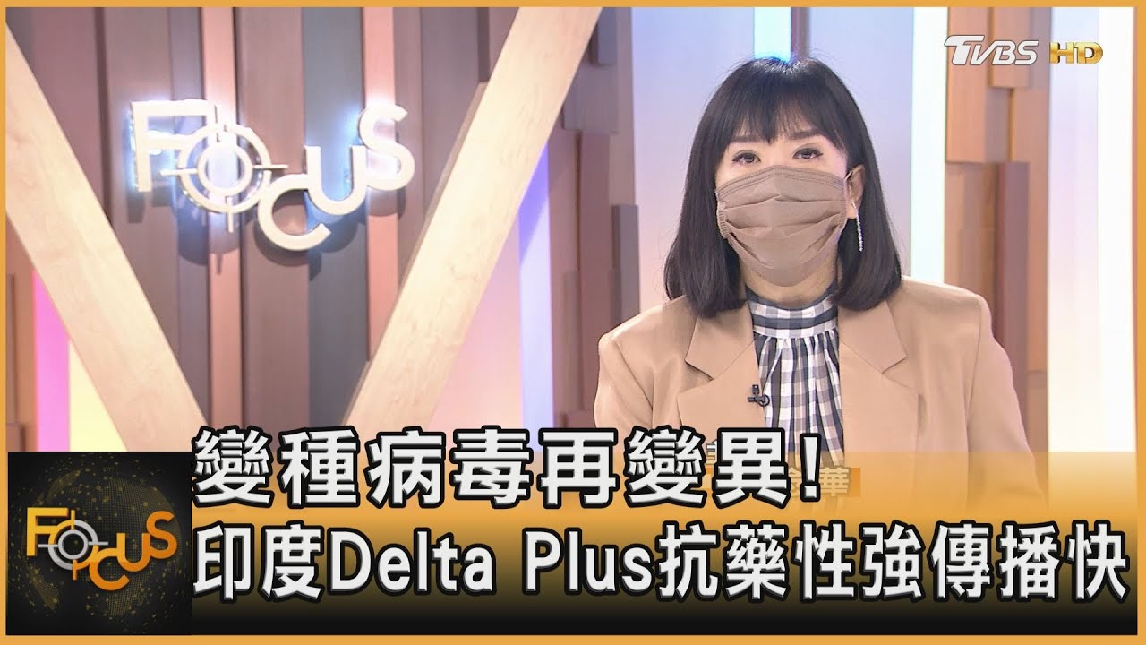 變種病毒再變異! 印度Delta Plus抗藥性強傳播快｜方念華｜FOCUS全球新聞 20210623