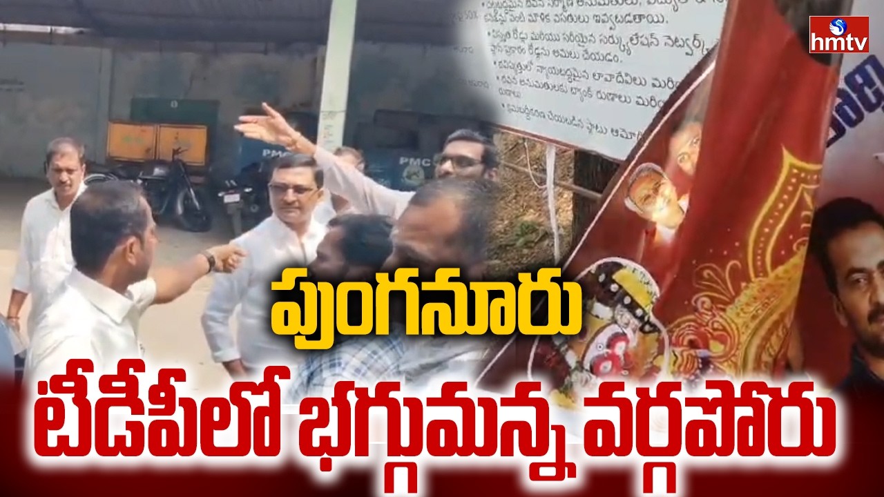 పుంగనూరు టీడీపీలో భగ్గుమన్న వర్గపోరు | TDP VS TDP | Punganur | hmtv