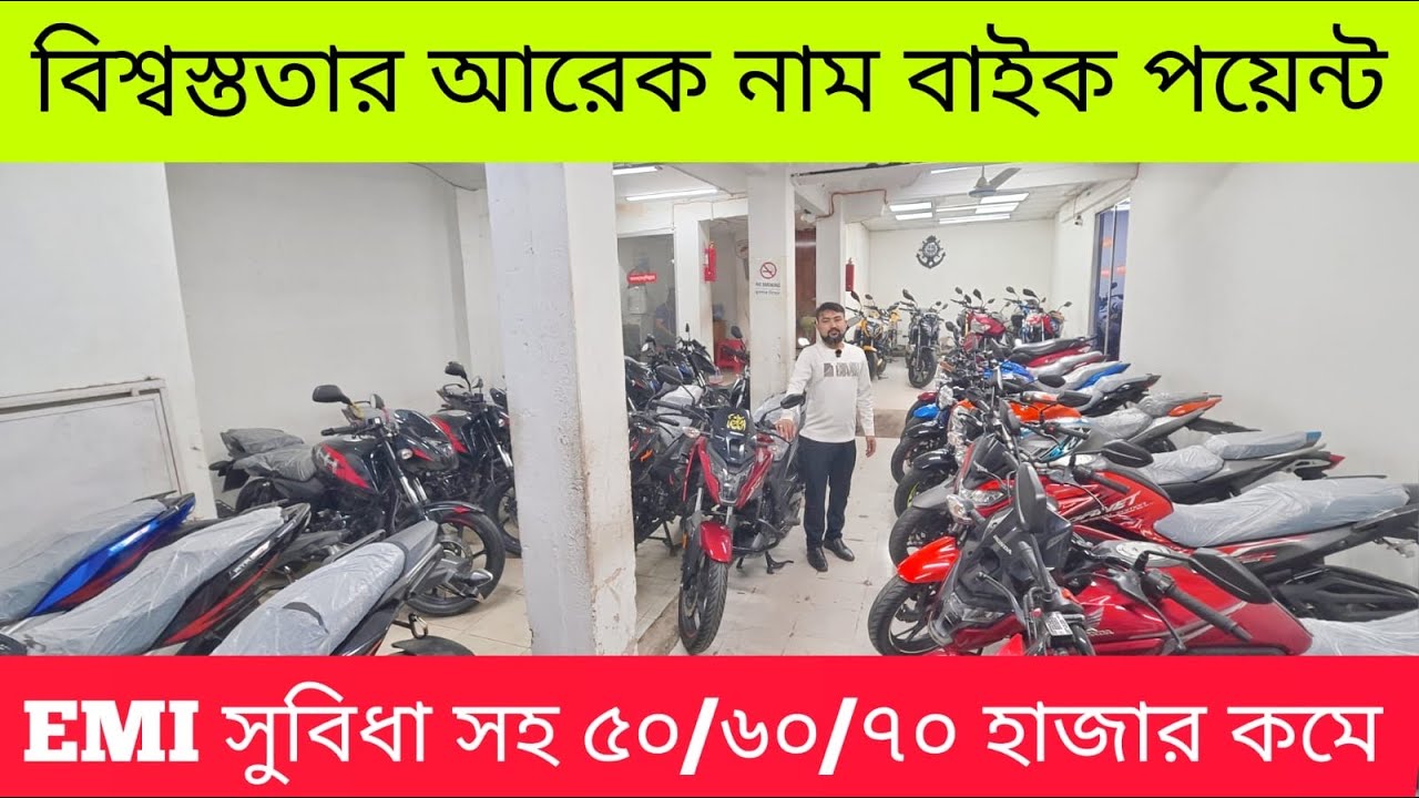 ঢাকার বিশ্বস্ত শোরুম বাইক পয়েন্ট✅ ৫০-৬০-৭০ হাজার কমে ২৪-২৫ মডেল বাইক / Used Bike Price In Bd 2026