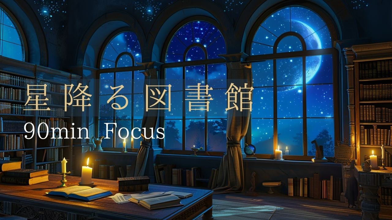 【作業用BGM】星降る図書館｜90分 Deep Focus Music