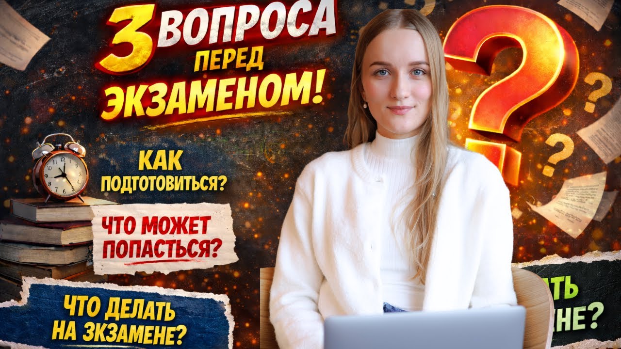 Экзамен B1: 3 главных вопроса, которые решат твой результат