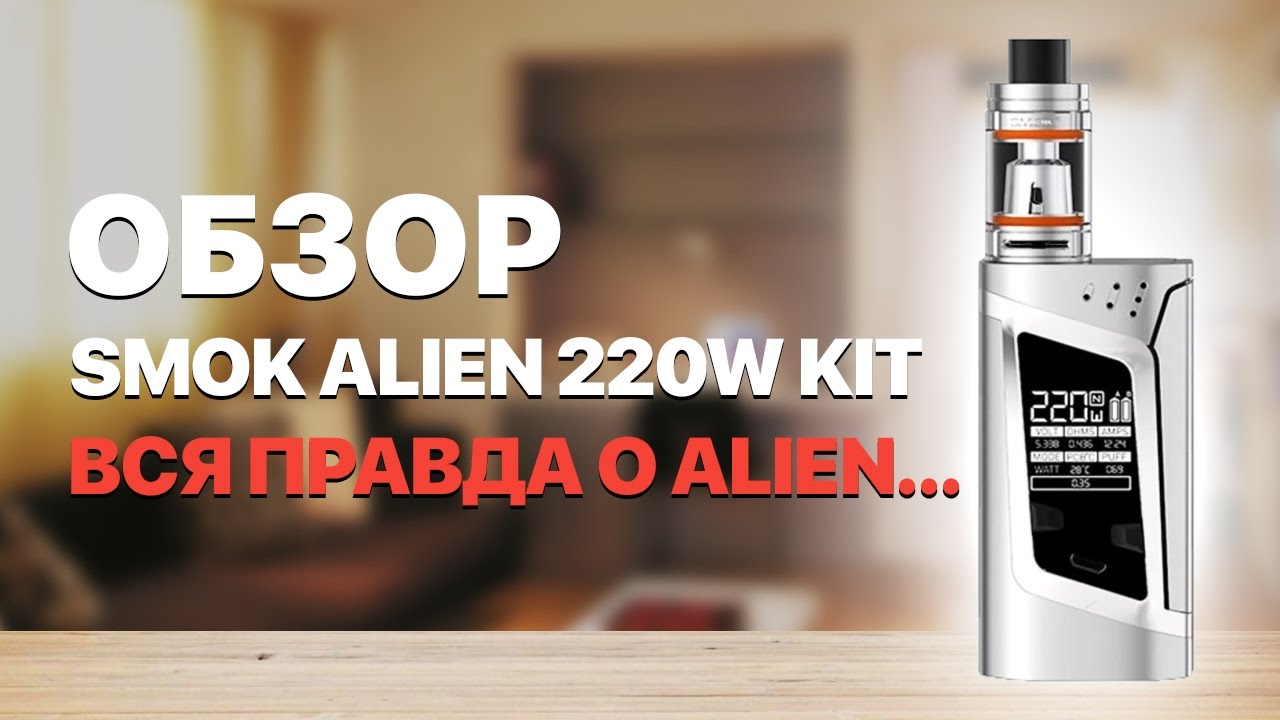 Smok Alien 220W kit серебристого цвета