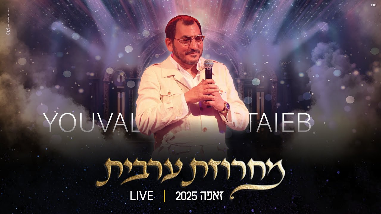 יובל טייב - מחרוזת ערבית זאפה 2025 (prod by david bitan)