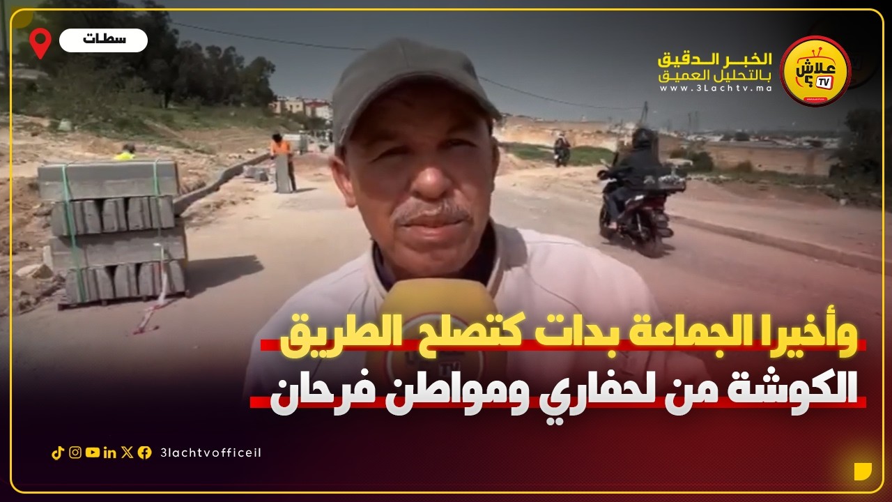سطات .. وأخيرا الجماعة بدات كتصلح طريق الكوشة من لحفاري ومواطن فرحان بهاد العمل