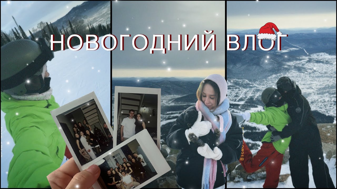VLOG 007 | Шерегеш, Новый год, Ферма альпак