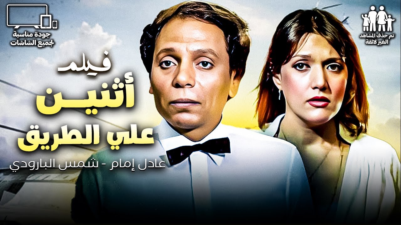 فيلم أثنين علي الطريق | أقوي أفلام عادل إمام - شمس البارودي