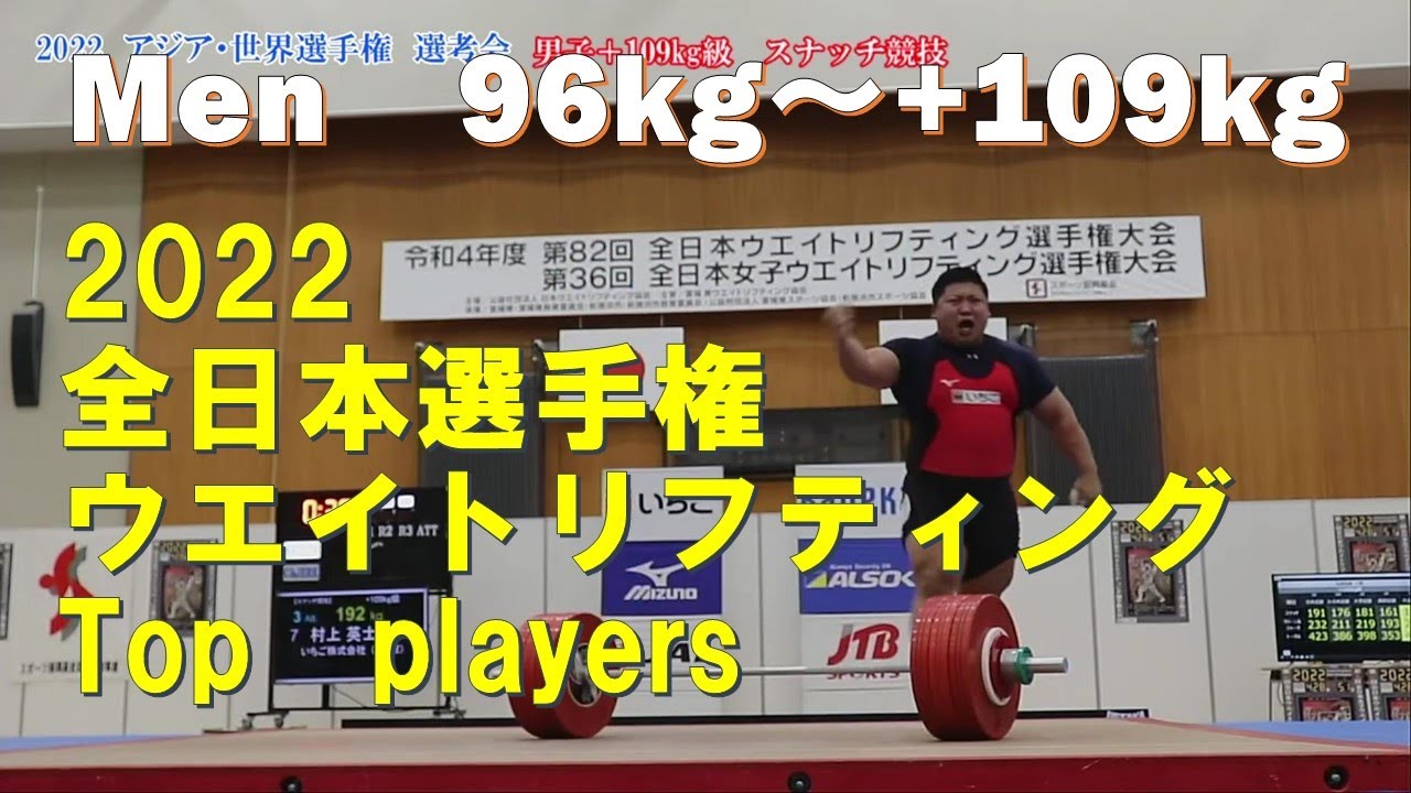 2022　第36回全日本ウエイトリフティング選手権大会　96～＋109kg