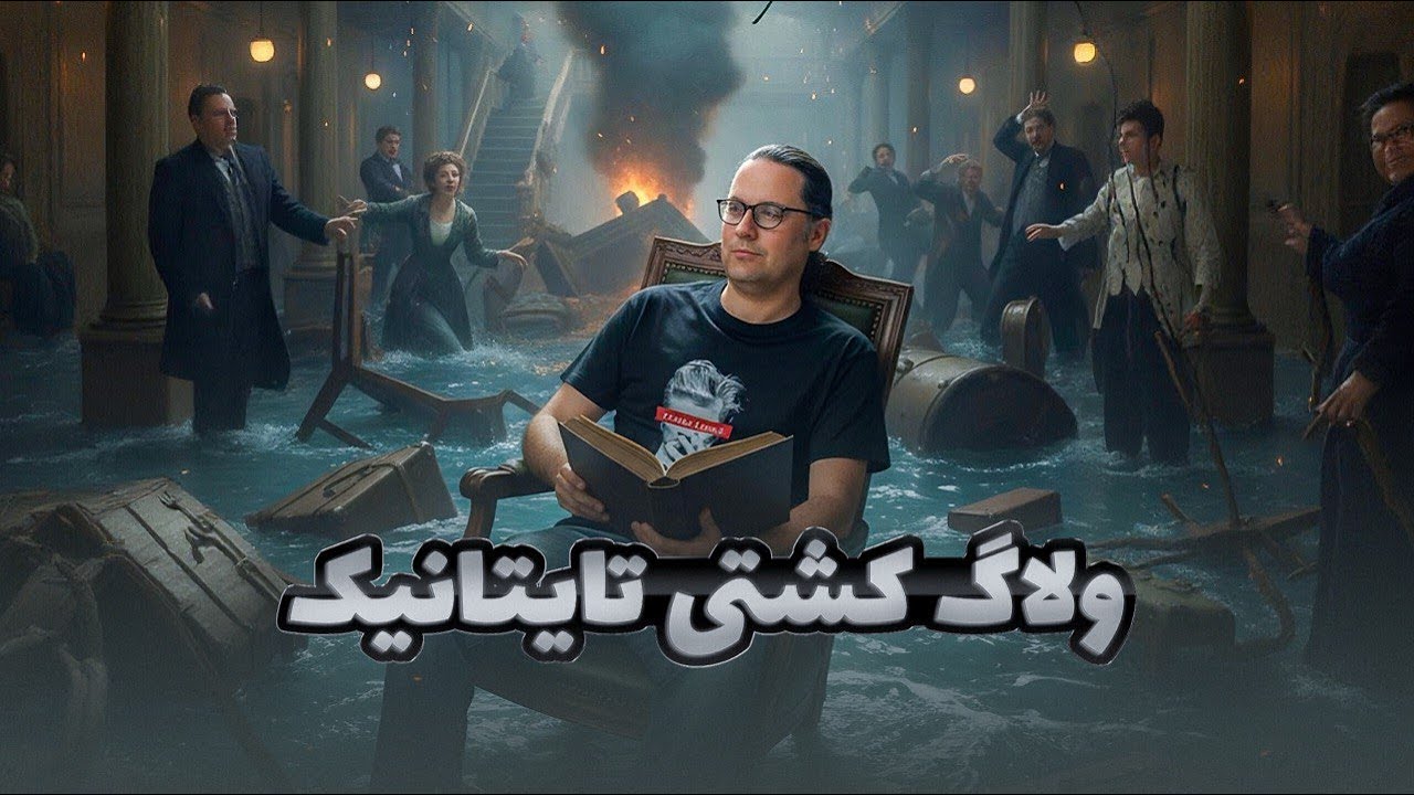 موزه فیلم تایتانیک / TITANIC Museum Attraction
