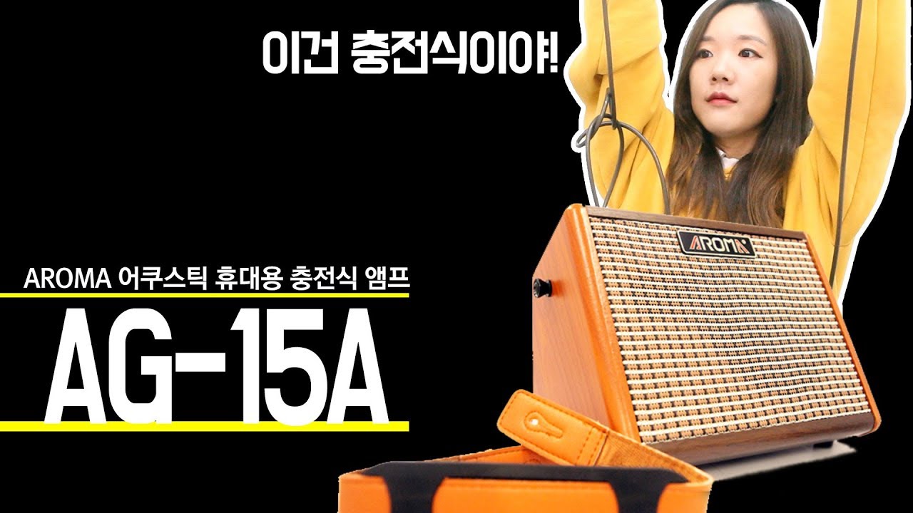 [밍PD의 SOSO한 리뷰] 블루투스에 충전식이라규!! AROMA 어쿠스틱 휴대용 앰프 AG-15A