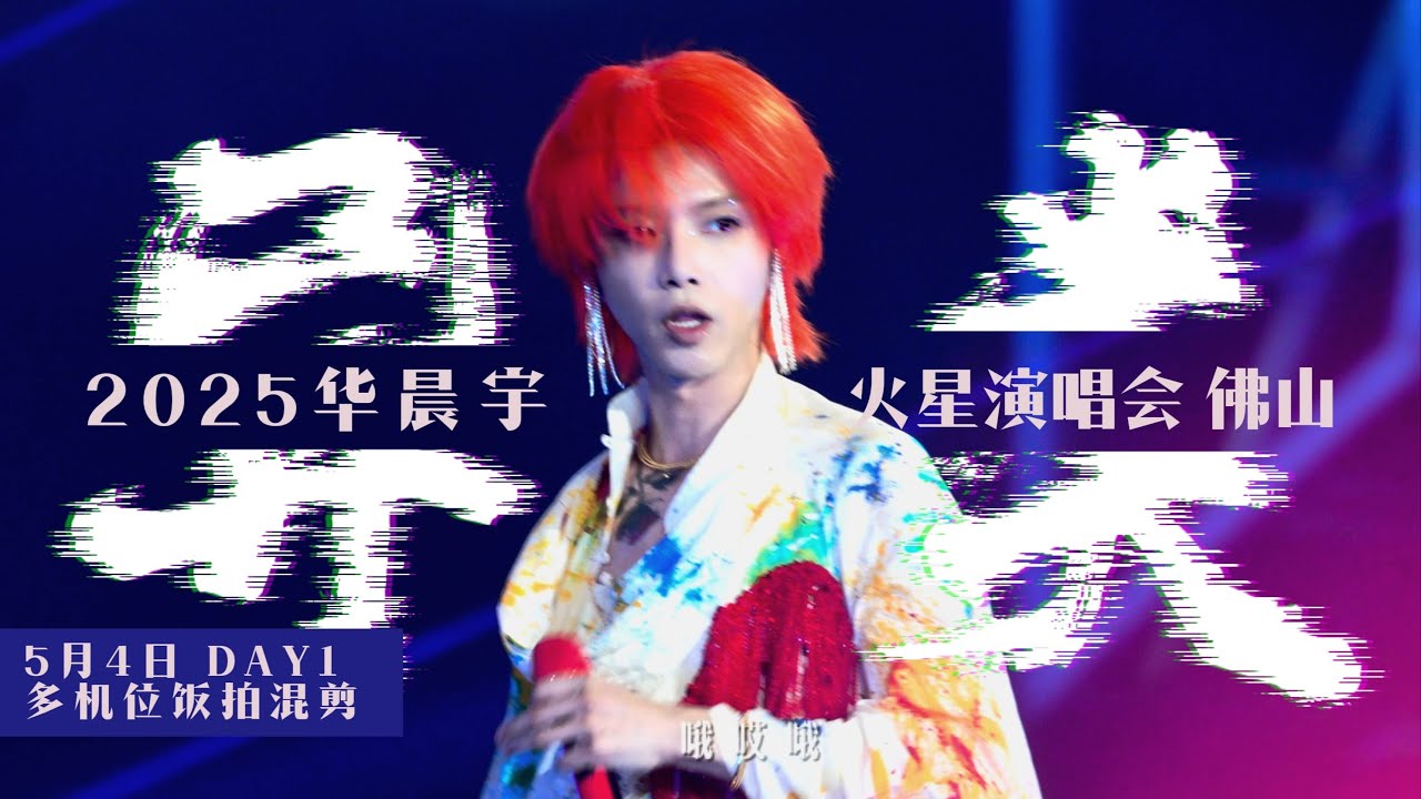 [ENG SUB]《Aliens》Hua Chenyu Mars Concert Foshan 20250502 华晨宇《异类》改编版·佛山站DAY1 4K多机位饭拍混剪 草台