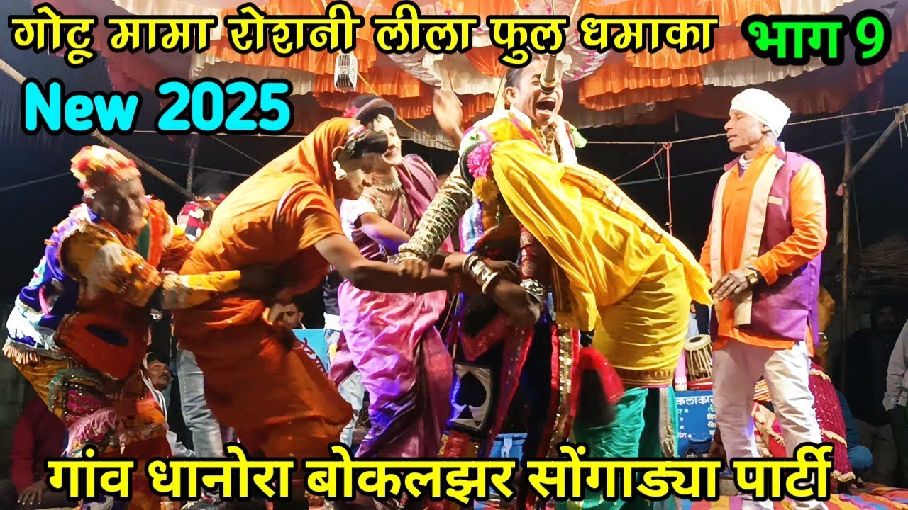 madan chikna gotu mama comedy video 2025 भाग 9 गोटू मामा रोशनी लीला फुल धमाका आदिवासी पार्टी