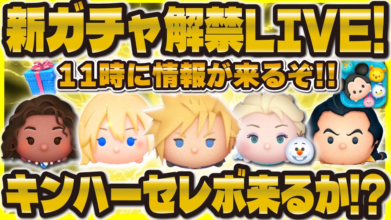 【ツムツム】新ガチャ解禁LIVE！！11時に待機！キンハーセレボ期待！！！