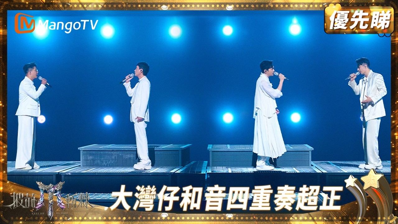 大灣仔改編《開始懂了》被導演批為「史上最差嘅表演」 落力加練終於呈現超絕四重奏和音 | EP2優先睇  | 披荊斬棘2025 Call Me by Fire 2025 | MangoTV HK