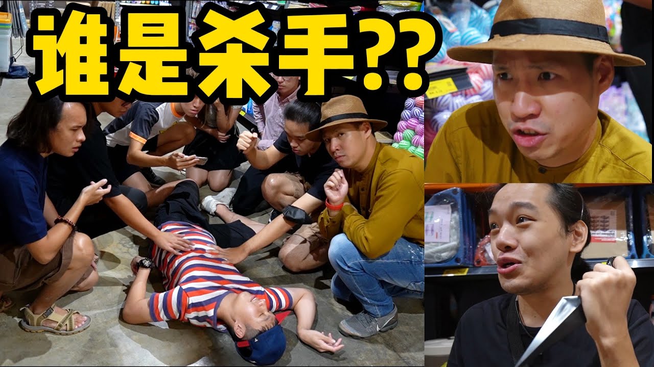 到底谁是杀手?!【超市凶杀案】CAN YOU SOLVE THE SUPERMARKET MURDER MYSTERY?!