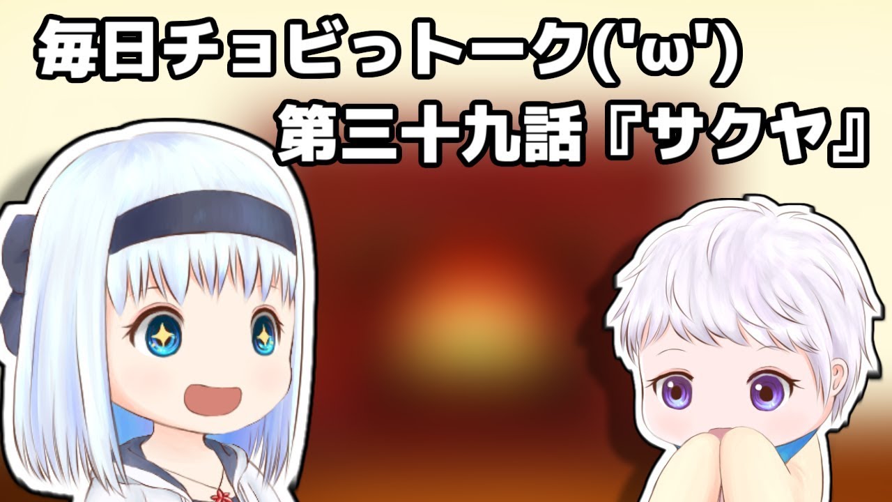 【ゆっくり茶番】毎日チョビっトーク第三十九話『サクヤ』