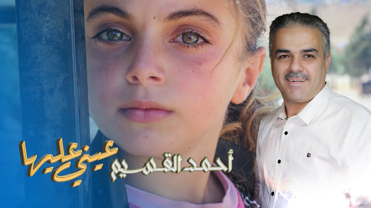 عيني عليها حوران يا أهل الهوى - أحمد القسيم