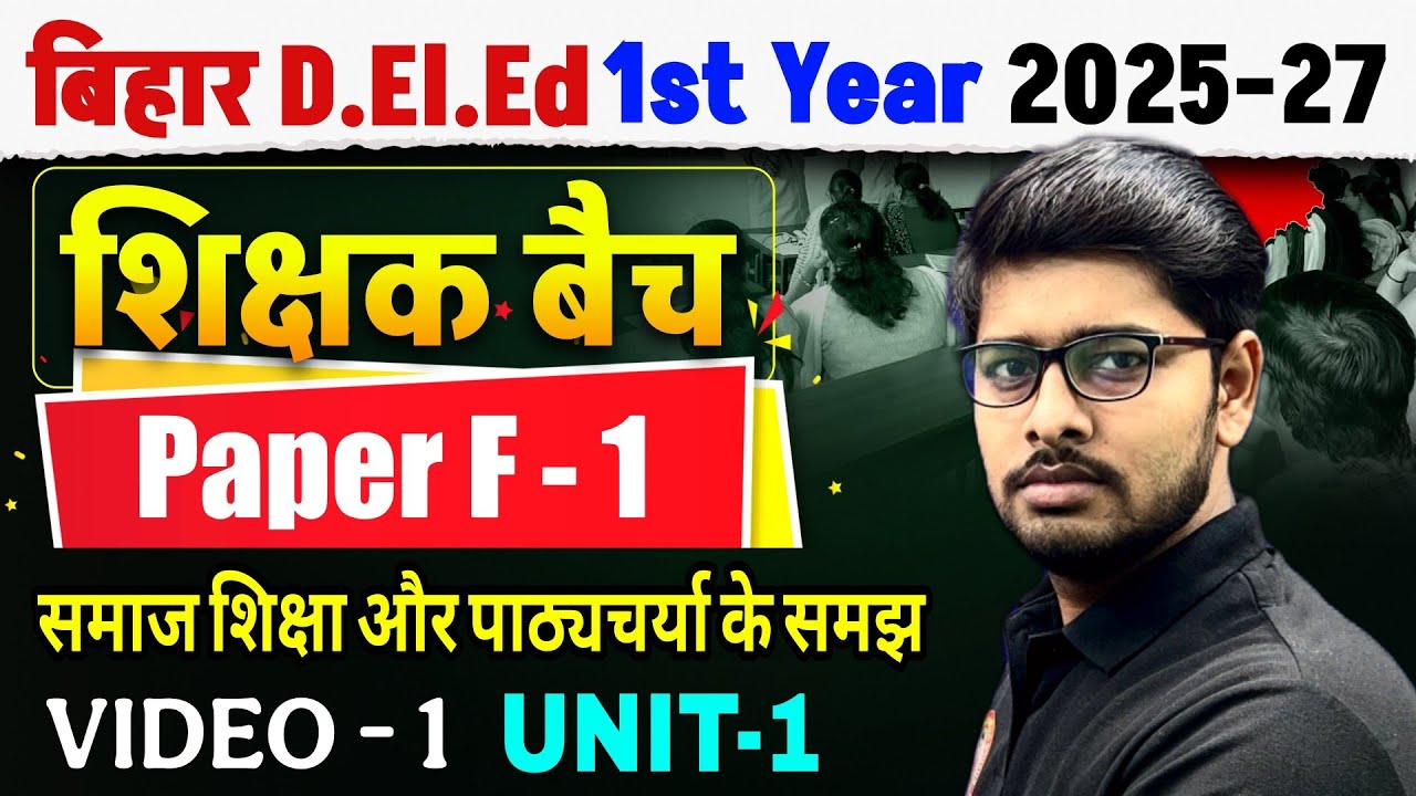 Bihar Deled 1st Year 2025-27 | F-1 समाज शिक्षा और पाठ्यचर्या की समझ  | Unit-1 | Syllabus