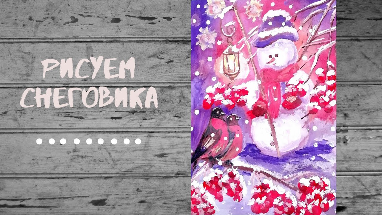 Как нарисовать СНЕГОВИКА/ Рисуем гуашью снеговика и снегирей
