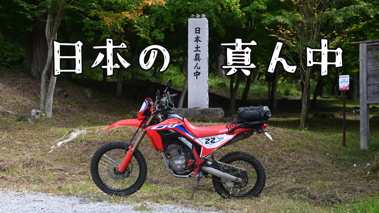 【CRF250L】日本の真の中心を巡るツーリング【林道ツーリング】