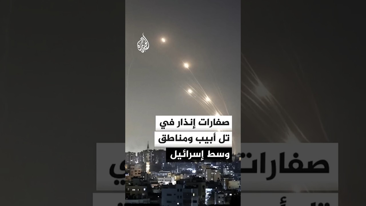صفارات إنذار في تل أبيب ومناطق وسط إسرائيل إثر رصد هجوم صاروخي إيراني