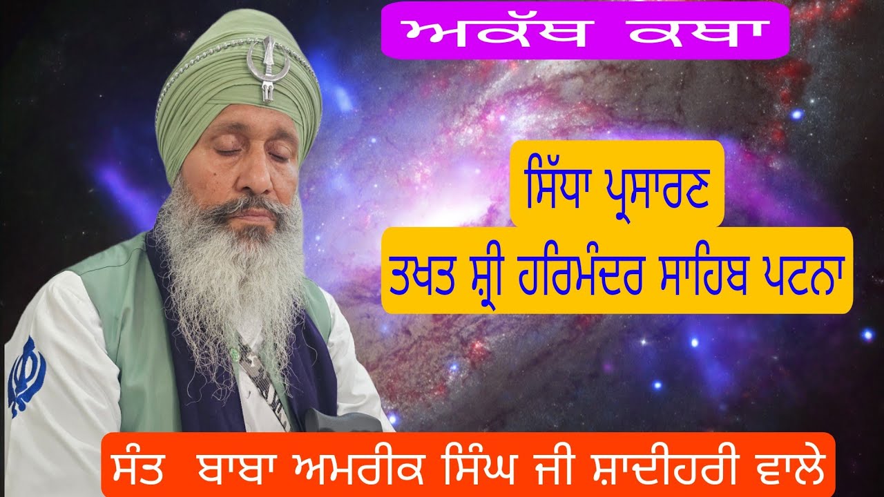 ਤਖਤ ਸ਼੍ਰੀ ਹਰਿਮੰਦਰ ਸਾਹਿਬ ਪਟਨਾ ਤੋੰ ਸਿੱਧਾ ਪ੍ਰਸਾਰਣ
