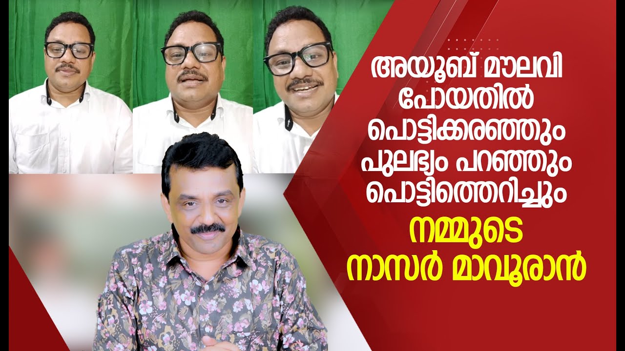 അയൂബ് മൗലവി പോയതിൽ പൊട്ടിക്കരഞ്ഞും പുലഭ്യം പറഞ്ഞും പൊട്ടിത്തെറിച്ചും നമ്മുടെ നാസർ മാവൂരാൻ !