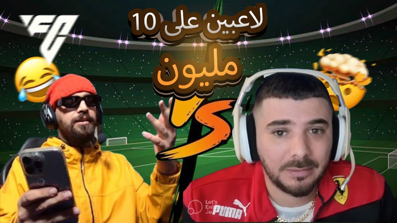 ilyas el malki VS vodkafunky FIFA على 10 لمليون🤯