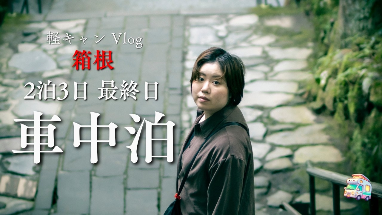 Mini camper trip  in JAPAN④【10月の軽キャンへっぽこ旅】箱根園水族館、箱根神社、天山湯治郷　箱根三昧