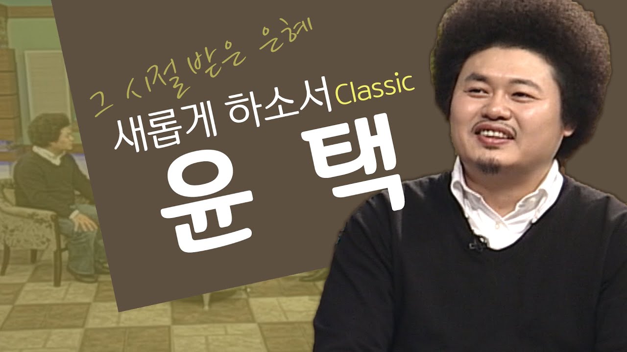 고난 속에 꽃핀 웃음 보따리│개그맨 윤택, 나는 자연인이다│새롭게 하소서 클래식 (SD)