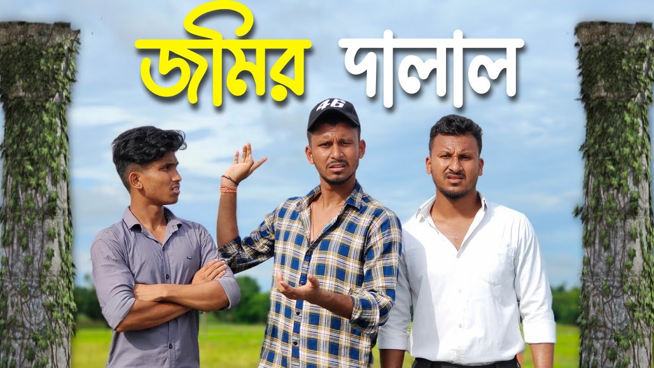 জমির দালাল 🤣🤣 রাজবংশী কমেডি ভিডিও  // Team sushant // Nongra Sushant